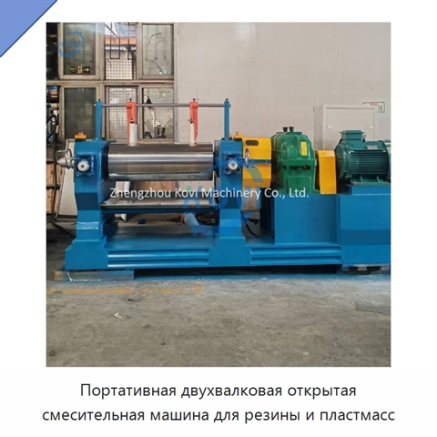 Портативная двухвалковая открытая смесительная машина для резины и пластмасс