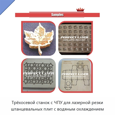 Трёхосевой станок с ЧПУ для лазерной резки штанцевальных плит с водяным охлаждением