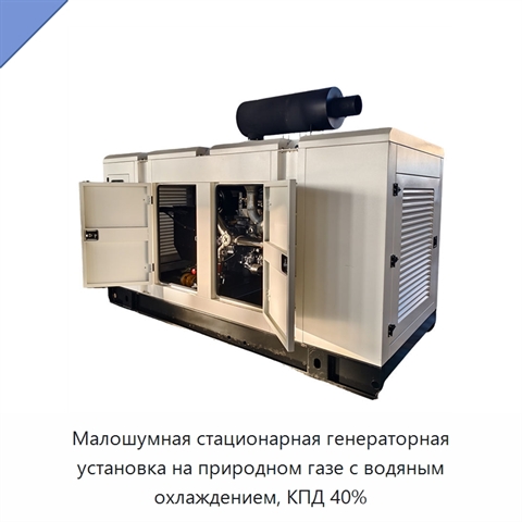 Малошумная стационарная генераторная установка на природном газе с водяным охлаждением, КПД 40%