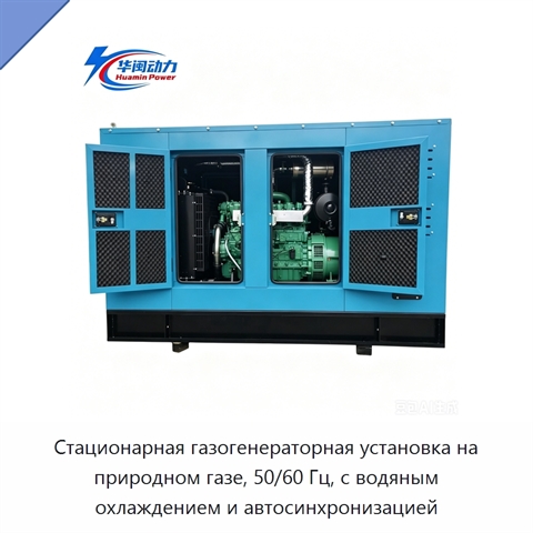 Стационарная газогенераторная установка на природном газе, 50/60 Гц, с водяным охлаждением и автосинхронизацией