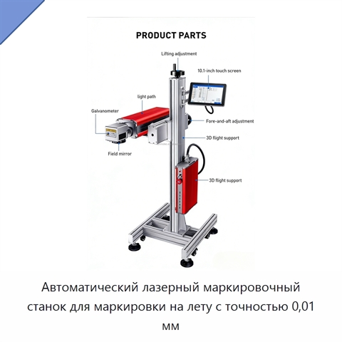Автоматический лазерный маркировочный станок для маркировки на лету с точностью 0,01 мм