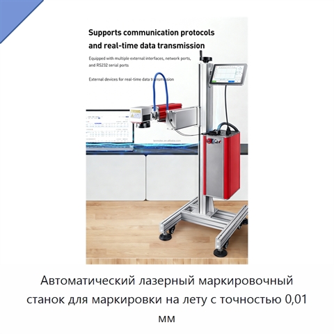 Автоматический лазерный маркировочный станок для маркировки на лету с точностью 0,01 мм