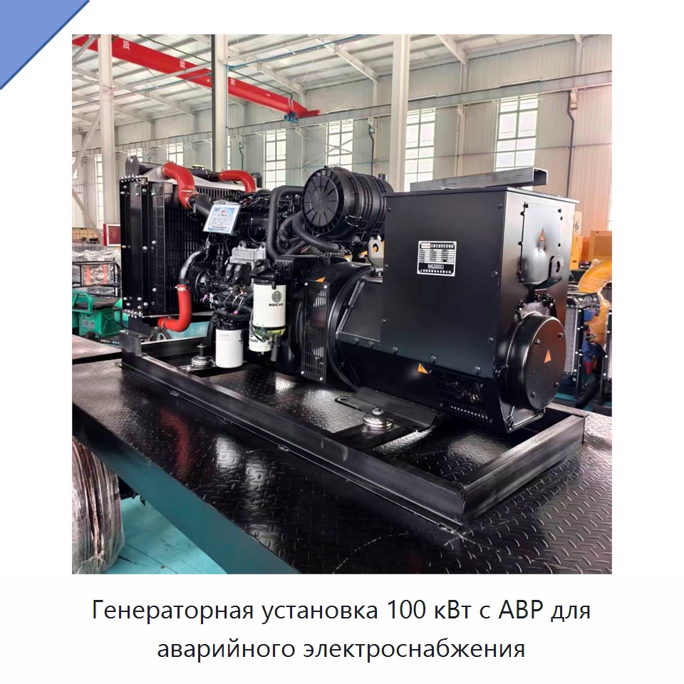 Генераторная установка 100 кВт с АВР для аварийного электроснабжения — Дизельные генераторы