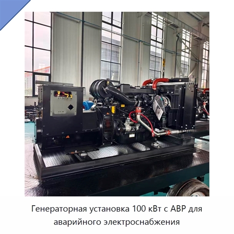 Генераторная установка 100 кВт с АВР для аварийного электроснабжения