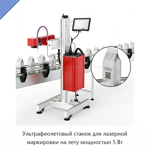 Ультрафиолетовый станок для лазерной маркировки на лету мощностью 5 Вт