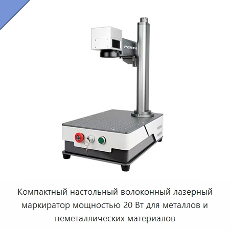 Компактный настольный волоконный лазерный маркиратор мощностью 20 Вт для металлов и неметаллических материалов — Лазерные маркировочные станки