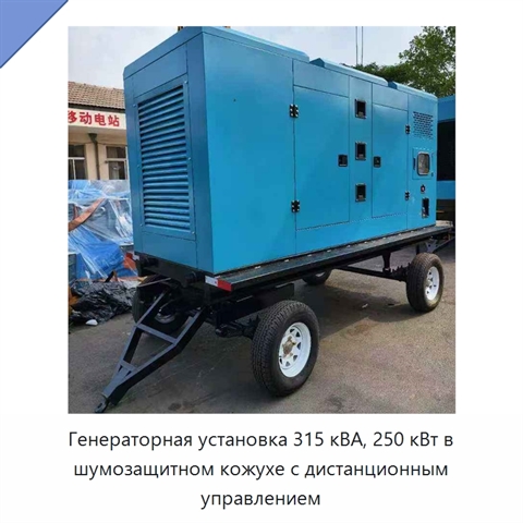 Генераторная установка 315 кВА, 250 кВт в шумозащитном кожухе с дистанционным управлением