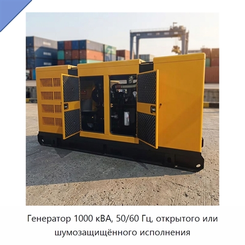Генератор 1000 кВА, 50/60 Гц, открытого или шумозащищённого исполнения