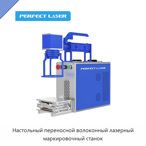 Настольный переносной волоконный лазерный маркировочный станок