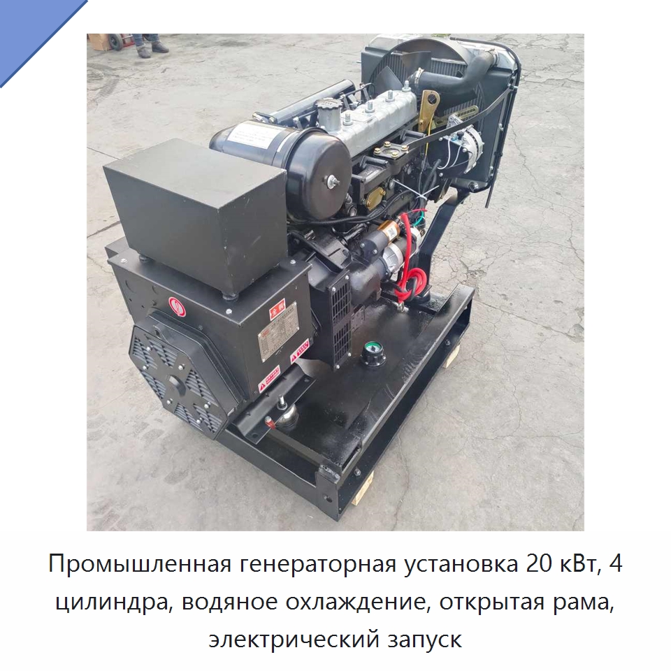 Промышленная генераторная установка 20 кВт, 4 цилиндра, водяное охлаждение, открытая рама, электрический запуск — Дизельные генераторы