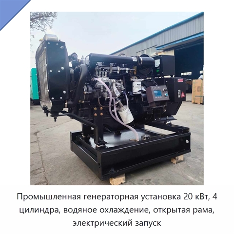 Промышленная генераторная установка 20 кВт, 4 цилиндра, водяное охлаждение, открытая рама, электрический запуск