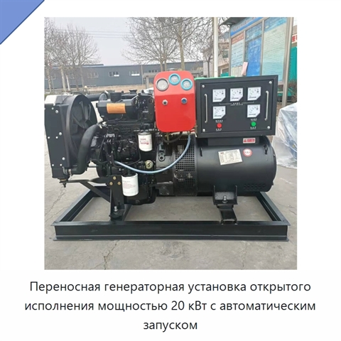 Переносная генераторная установка открытого исполнения мощностью 20 кВт с автоматическим запуском