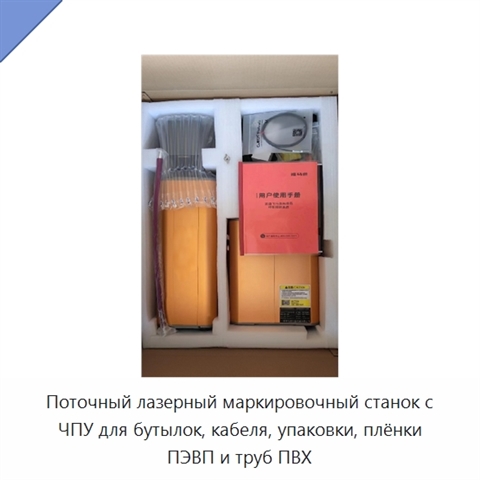 Поточный лазерный маркировочный станок с ЧПУ для бутылок, кабеля, упаковки, плёнки ПЭВП и труб ПВХ