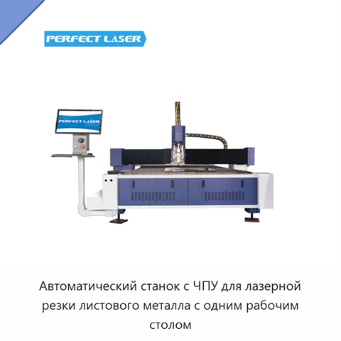 Автоматический станок с ЧПУ для лазерной резки листового металла с одним рабочим столом