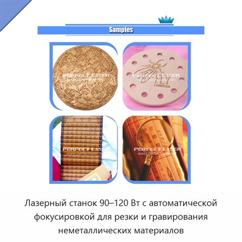 Лазерный станок 90–120 Вт с автоматической фокусировкой для резки и гравирования неметаллических материалов