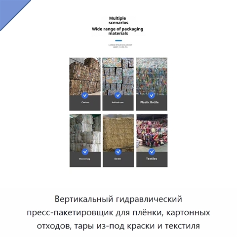 Вертикальный гидравлический пресс-пакетировщик для плёнки, картонных отходов, тары из-под краски и текстиля