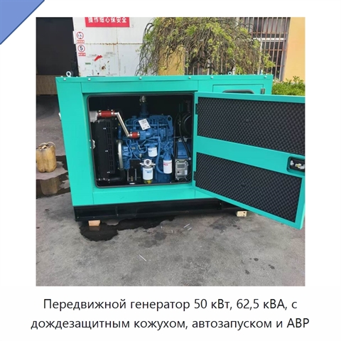 Передвижной генератор 50 кВт, 62,5 кВА, с дождезащитным кожухом, автозапуском и АВР