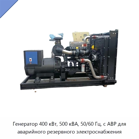 Генератор 400 кВт, 500 кВА, 50/60 Гц, с АВР для аварийного резервного электроснабжения