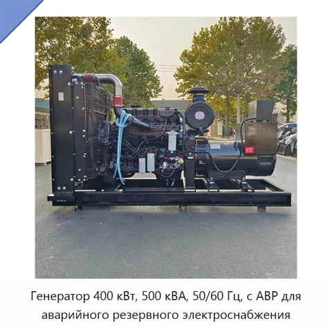 Генератор 400 кВт, 500 кВА, 50/60 Гц, с АВР для аварийного резервного электроснабжения