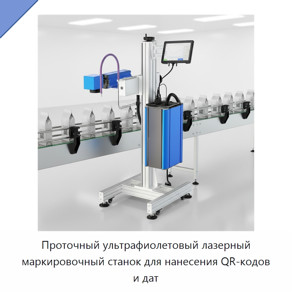 Проточный ультрафиолетовый лазерный маркировочный станок для нанесения QR-кодов и дат — Лазерные маркировочные станки