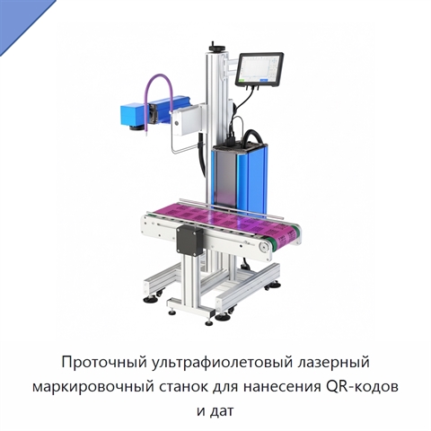 Проточный ультрафиолетовый лазерный маркировочный станок для нанесения QR-кодов и дат