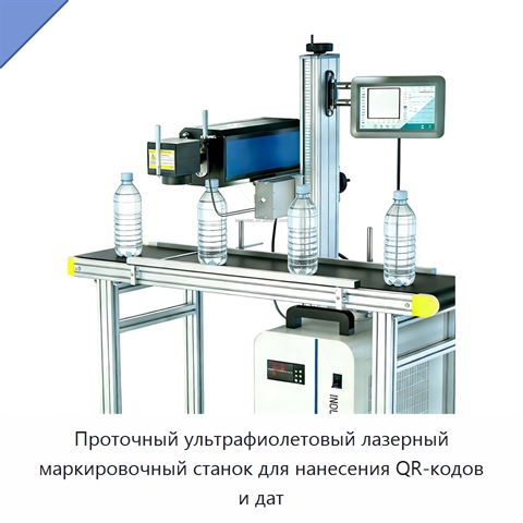 Проточный ультрафиолетовый лазерный маркировочный станок для нанесения QR-кодов и дат