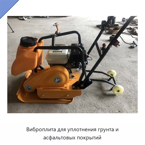Виброплита для уплотнения грунта и асфальтовых покрытий