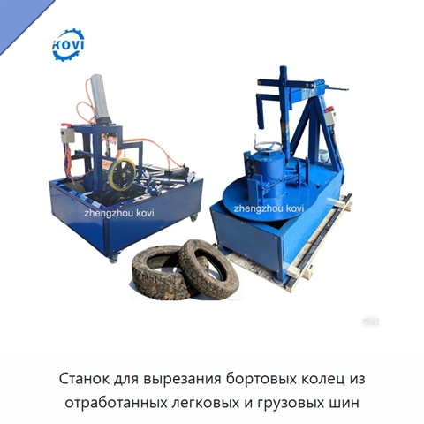 Станок для вырезания бортовых колец из отработанных легковых и грузовых шин