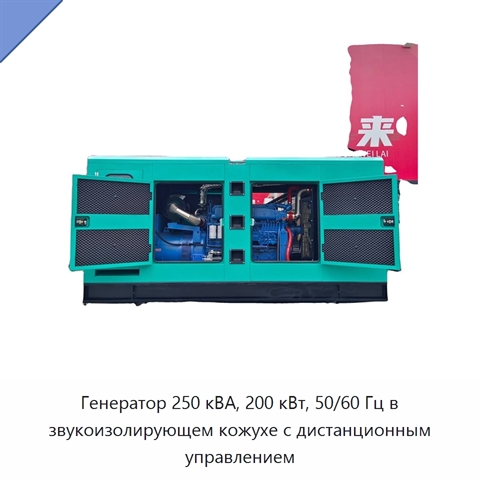 Генератор 250 кВА, 200 кВт, 50/60 Гц в звукоизолирующем кожухе с дистанционным управлением