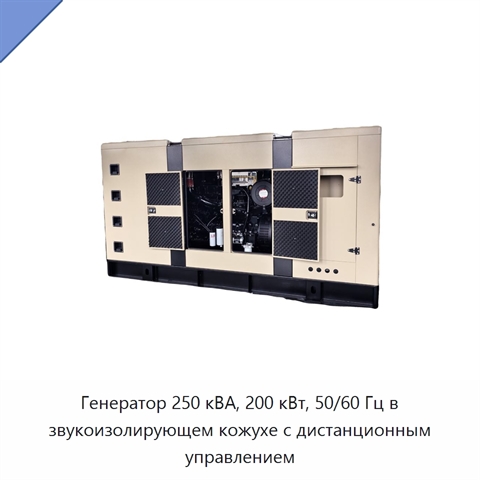 Генератор 250 кВА, 200 кВт, 50/60 Гц в звукоизолирующем кожухе с дистанционным управлением