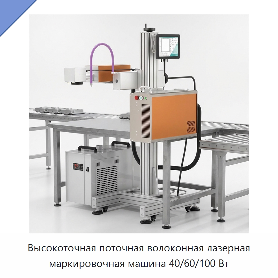Высокоточная поточная волоконная лазерная маркировочная машина 40/60/100 Вт — Лазерные маркировочные станки
