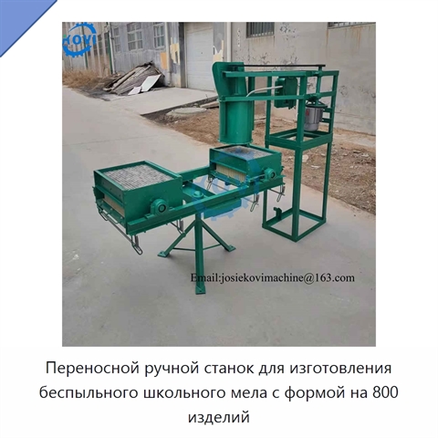 Переносной ручной станок для изготовления беспыльного школьного мела с формой на 800 изделий