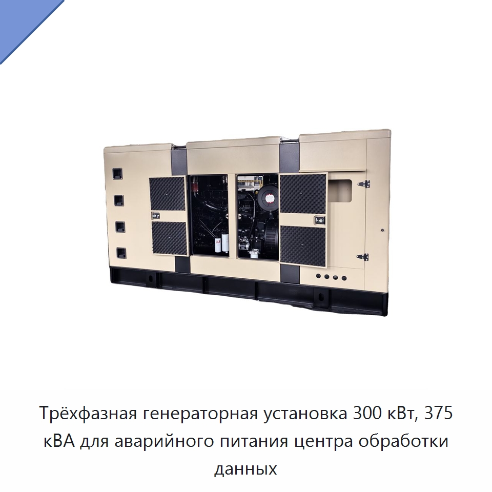 Трёхфазная генераторная установка 300 кВт, 375 кВА для аварийного питания центра обработки данных — Дизельные генераторы