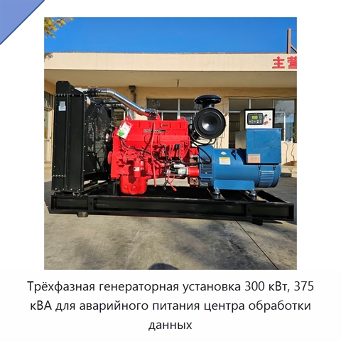 Трёхфазная генераторная установка 300 кВт, 375 кВА для аварийного питания центра обработки данных