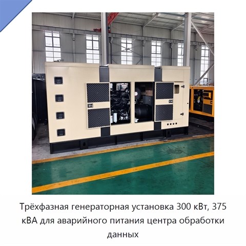 Трёхфазная генераторная установка 300 кВт, 375 кВА для аварийного питания центра обработки данных