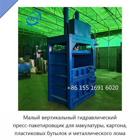 Малый вертикальный гидравлический пресс-пакетировщик для макулатуры, картона, пластиковых бутылок и металлического лома