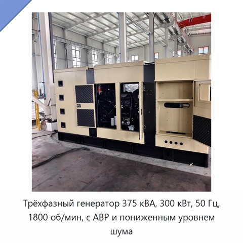 Трёхфазный генератор 375 кВА, 300 кВт, 50 Гц, 1800 об/мин, с АВР и пониженным уровнем шума
