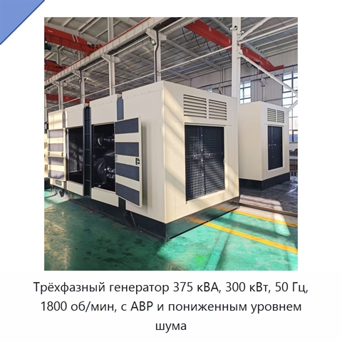 Трёхфазный генератор 375 кВА, 300 кВт, 50 Гц, 1800 об/мин, с АВР и пониженным уровнем шума
