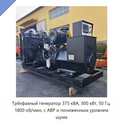 Трёхфазный генератор 375 кВА, 300 кВт, 50 Гц, 1800 об/мин, с АВР и пониженным уровнем шума