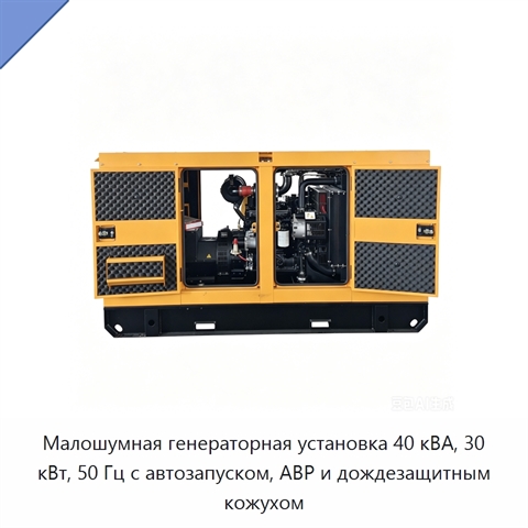 Малошумная генераторная установка 40 кВА, 30 кВт, 50 Гц с автозапуском, АВР и дождезащитным кожухом