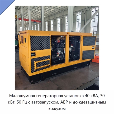 Малошумная генераторная установка 40 кВА, 30 кВт, 50 Гц с автозапуском, АВР и дождезащитным кожухом