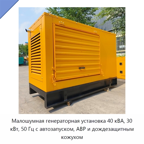 Малошумная генераторная установка 40 кВА, 30 кВт, 50 Гц с автозапуском, АВР и дождезащитным кожухом