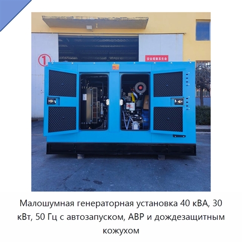 Малошумная генераторная установка 40 кВА, 30 кВт, 50 Гц с автозапуском, АВР и дождезащитным кожухом