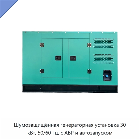 Шумозащищённая генераторная установка 30 кВт, 50/60 Гц, с АВР и автозапуском