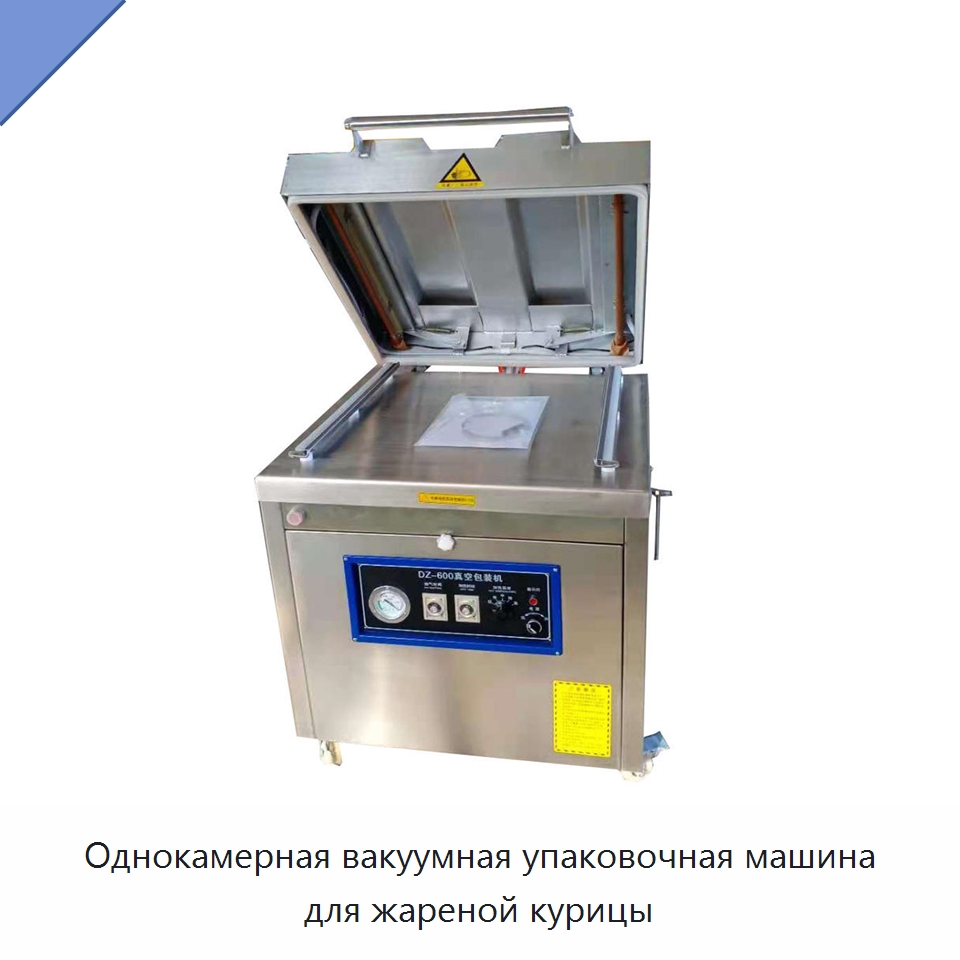 Однокамерная вакуумная упаковочная машина для жареной курицы — Вакуумные упаковочные машины