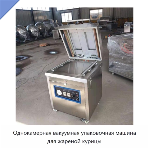 Однокамерная вакуумная упаковочная машина для жареной курицы