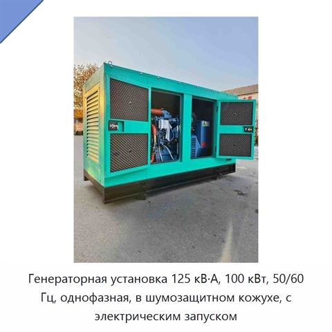 Генераторная установка 125 кВ·А, 100 кВт, 50/60 Гц, однофазная, в шумозащитном кожухе, с электрическим запуском