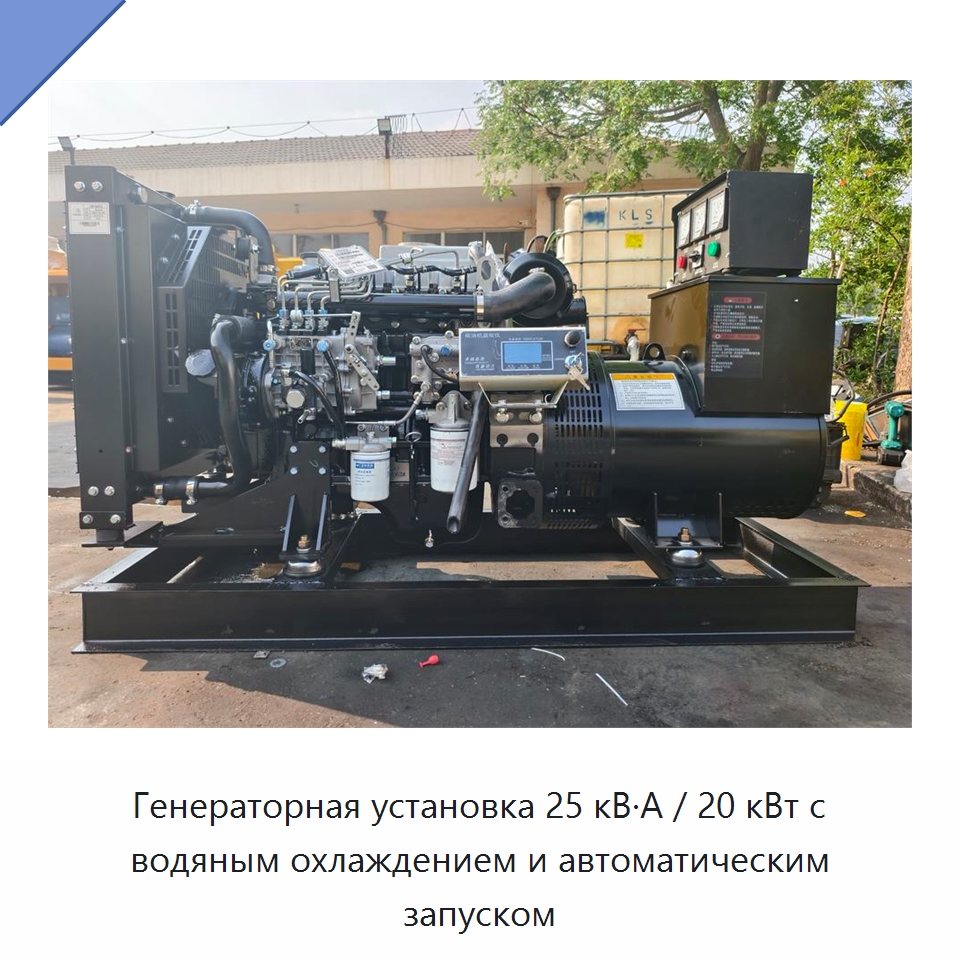 Генераторная установка 25 кВ·А / 20 кВт с водяным охлаждением и автоматическим запуском — Дизельные генераторы