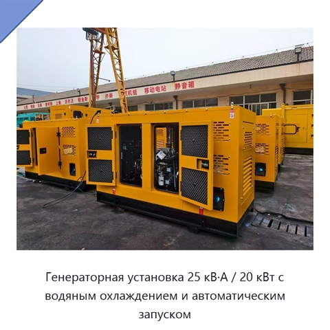 Генераторная установка 25 кВ·А / 20 кВт с водяным охлаждением и автоматическим запуском
