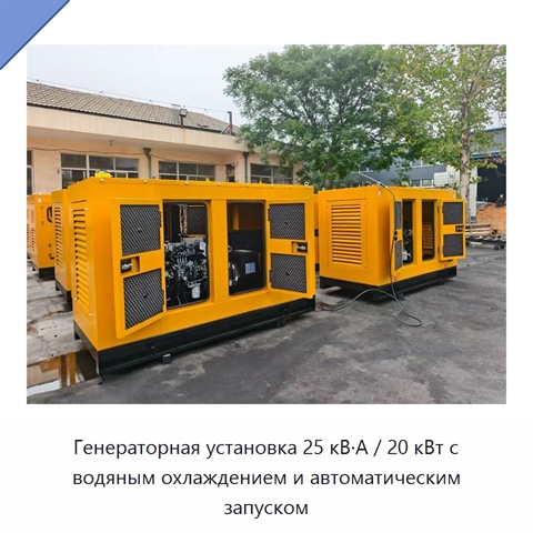 Генераторная установка 25 кВ·А / 20 кВт с водяным охлаждением и автоматическим запуском